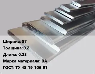 Полоса шина вольфрамовая 87х0.2 L=0.23 Марка: ВА ГОСТ: ТУ 48-19-106-91